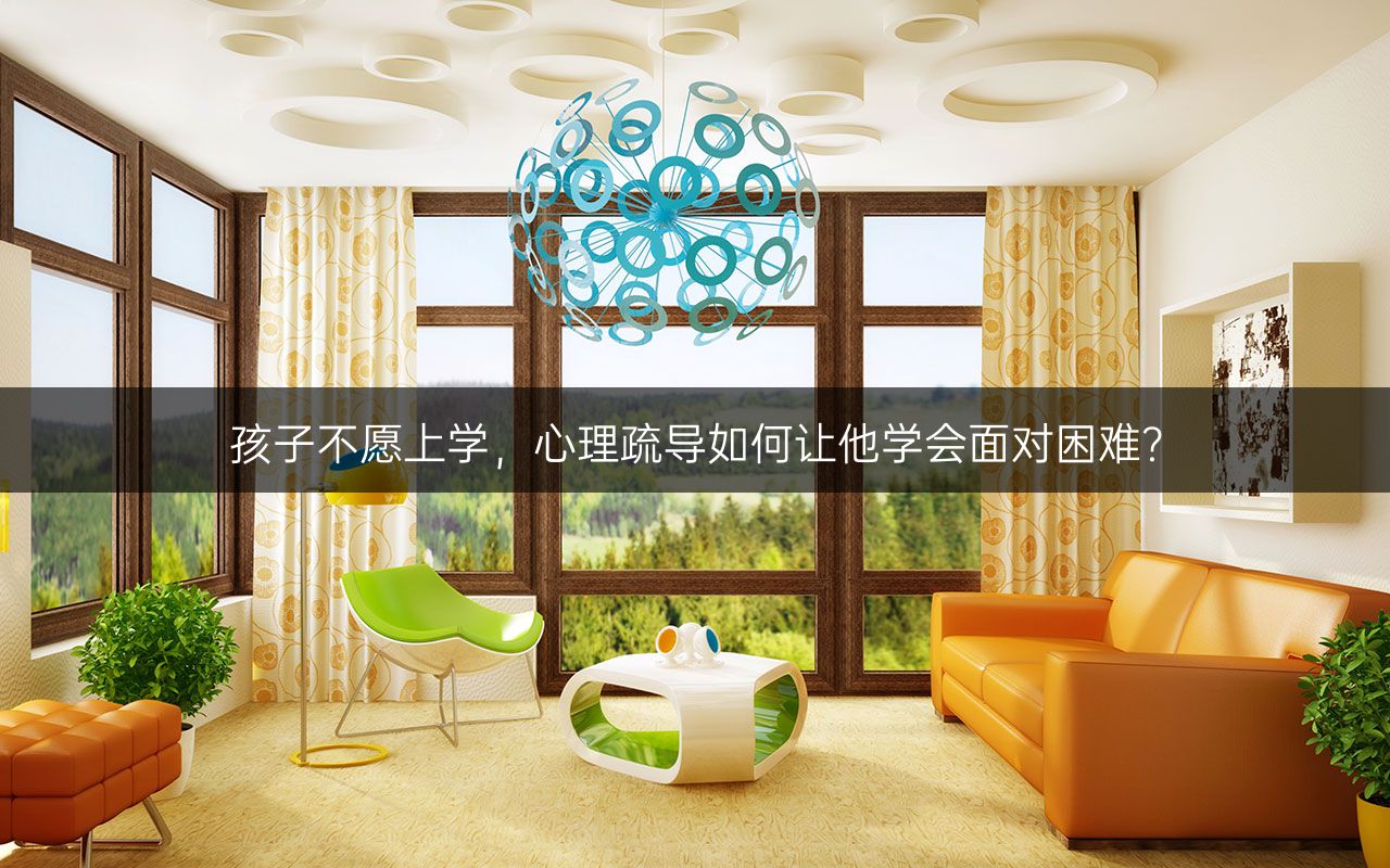 孩子不愿上学，心理疏导如何让他学会面对困难？